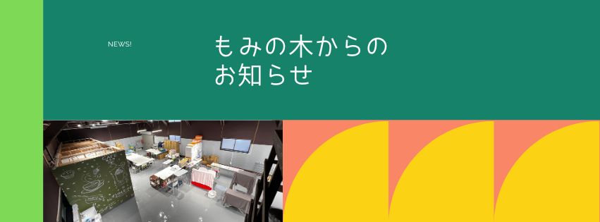もみの木総務-お知らせ